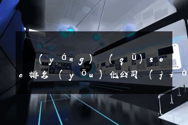 維揚(yáng)區(qū)seo排名優(yōu)化公司價(jià)格