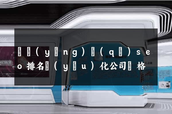 維揚(yáng)區(qū)seo排名優(yōu)化公司價格