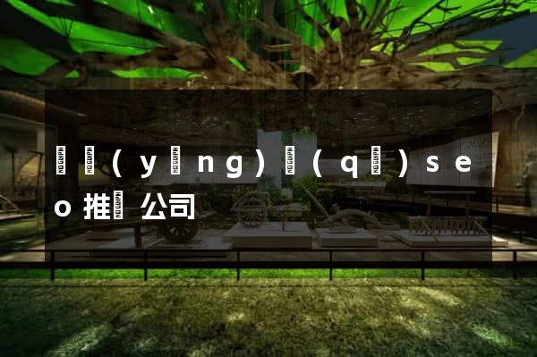 維揚(yáng)區(qū)seo推廣公司