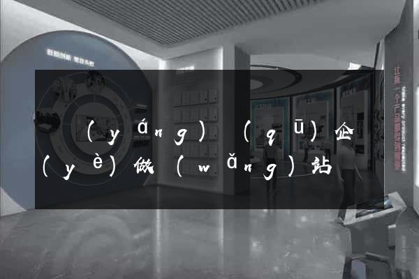 維揚(yáng)區(qū)企業(yè)做網(wǎng)站
