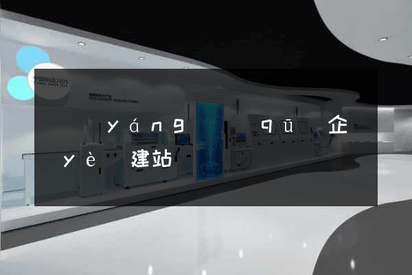 維揚(yáng)區(qū)企業(yè)建站