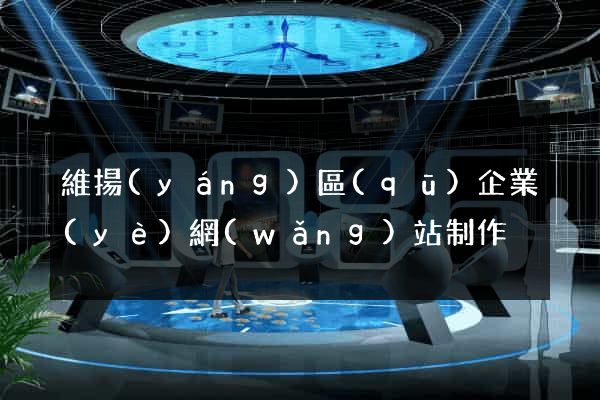 維揚(yáng)區(qū)企業(yè)網(wǎng)站制作