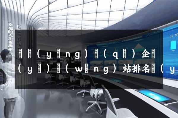 維揚(yáng)區(qū)企業(yè)網(wǎng)站排名優(yōu)化