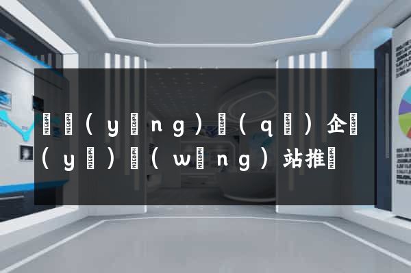 維揚(yáng)區(qū)企業(yè)網(wǎng)站推廣