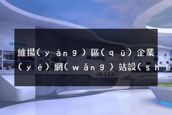 維揚(yáng)區(qū)企業(yè)網(wǎng)站設(shè)計(jì)