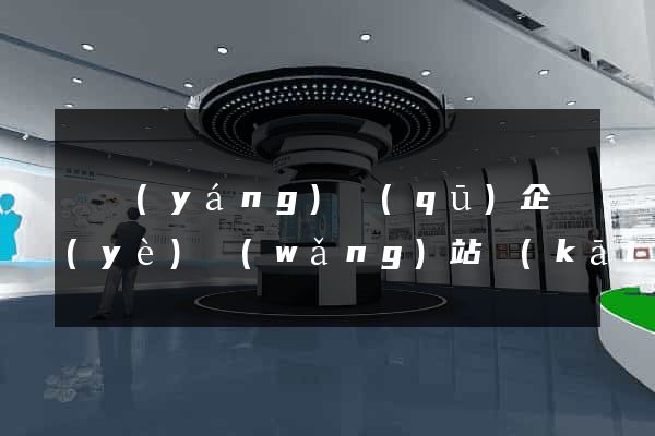 維揚(yáng)區(qū)企業(yè)網(wǎng)站開(kāi)發(fā)