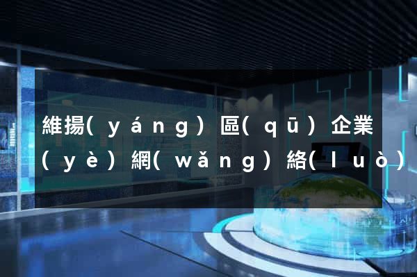 維揚(yáng)區(qū)企業(yè)網(wǎng)絡(luò)推廣