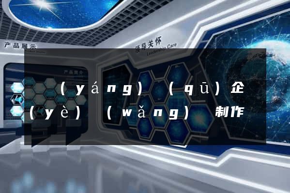 維揚(yáng)區(qū)企業(yè)網(wǎng)頁制作