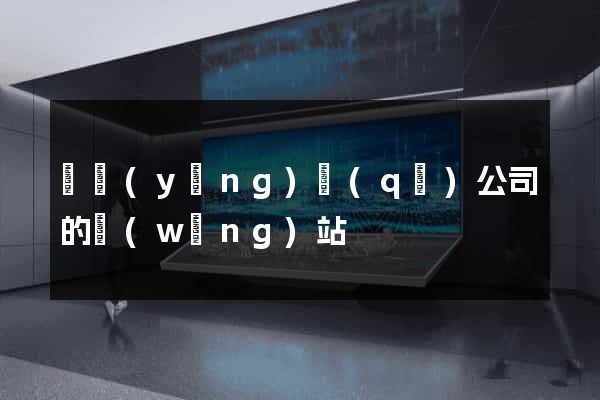 維揚(yáng)區(qū)公司的網(wǎng)站