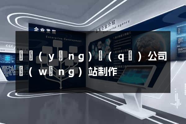 維揚(yáng)區(qū)公司網(wǎng)站制作