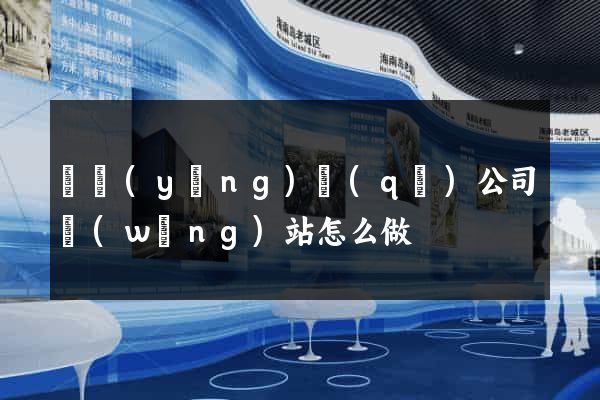 維揚(yáng)區(qū)公司網(wǎng)站怎么做