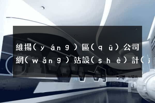 維揚(yáng)區(qū)公司網(wǎng)站設(shè)計(jì)哪家好