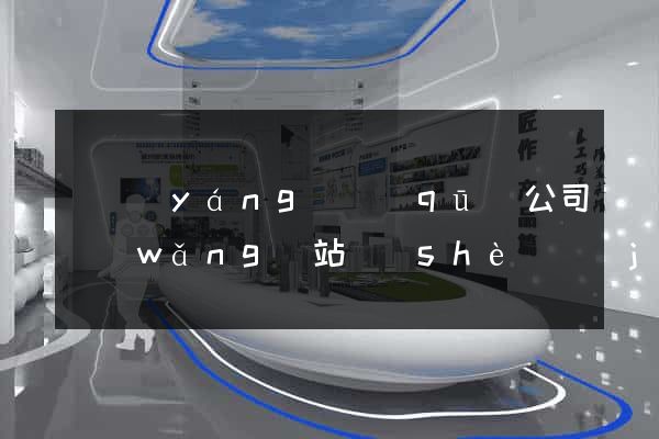 維揚(yáng)區(qū)公司網(wǎng)站設(shè)計(jì)定制