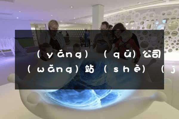 維揚(yáng)區(qū)公司網(wǎng)站設(shè)計(jì)要多少錢