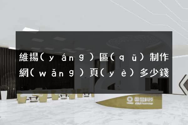 維揚(yáng)區(qū)制作網(wǎng)頁(yè)多少錢