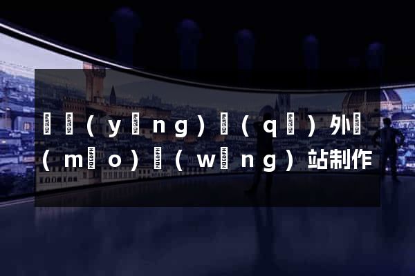 維揚(yáng)區(qū)外貿(mào)網(wǎng)站制作