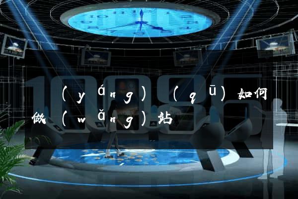 維揚(yáng)區(qū)如何做網(wǎng)站