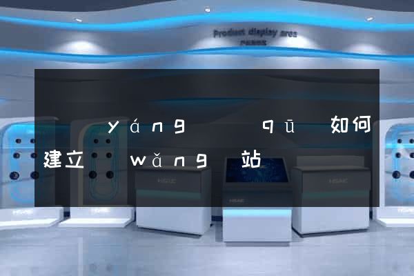 維揚(yáng)區(qū)如何建立網(wǎng)站