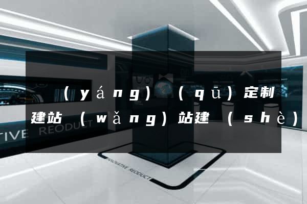 維揚(yáng)區(qū)定制建站網(wǎng)站建設(shè)