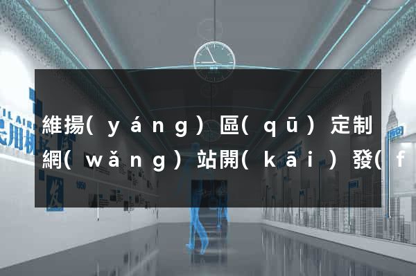 維揚(yáng)區(qū)定制網(wǎng)站開(kāi)發(fā)