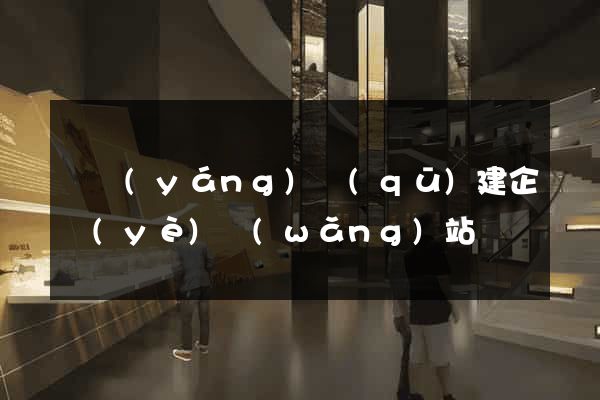 維揚(yáng)區(qū)建企業(yè)網(wǎng)站