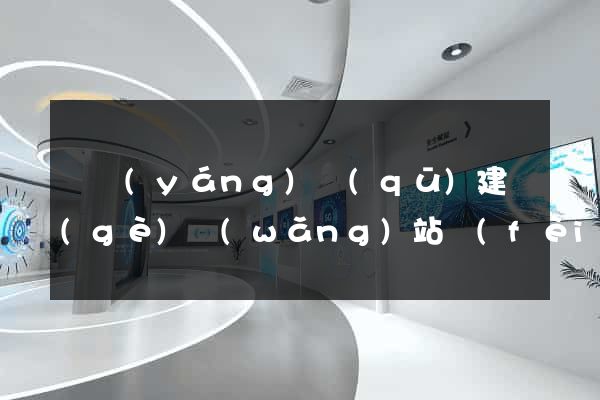 維揚(yáng)區(qū)建個(gè)網(wǎng)站費(fèi)用