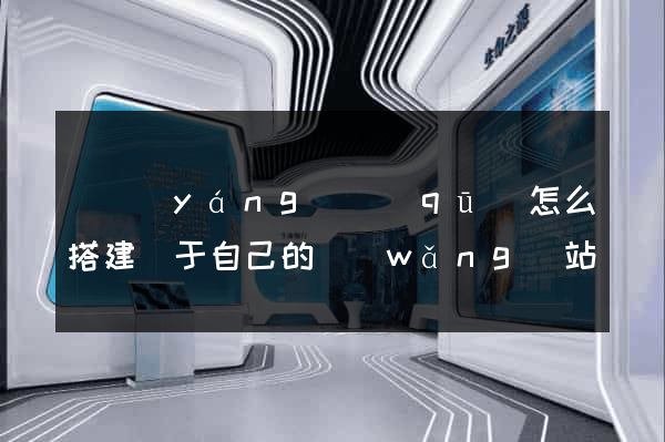 維揚(yáng)區(qū)怎么搭建屬于自己的網(wǎng)站