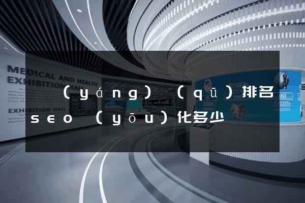 維揚(yáng)區(qū)排名seo優(yōu)化多少錢