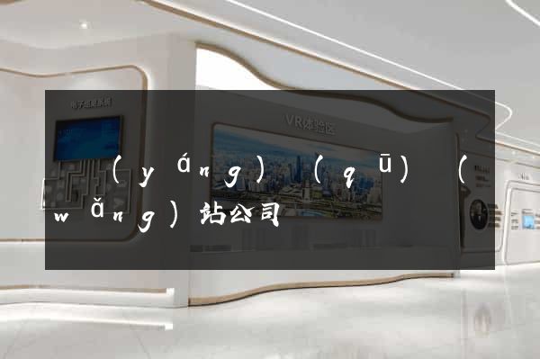 維揚(yáng)區(qū)網(wǎng)站公司