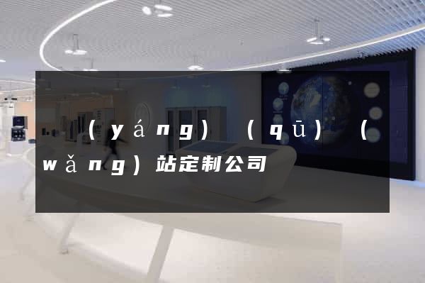 維揚(yáng)區(qū)網(wǎng)站定制公司