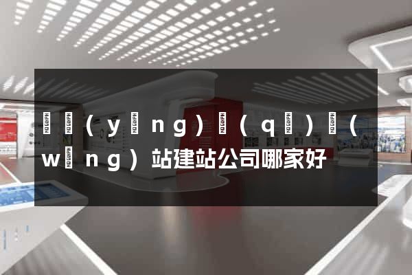 維揚(yáng)區(qū)網(wǎng)站建站公司哪家好