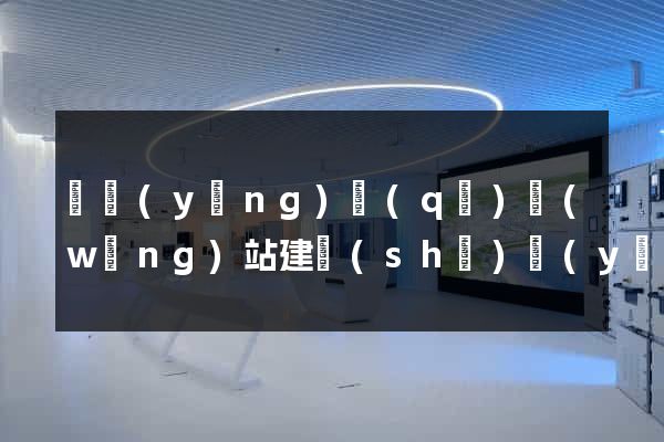 維揚(yáng)區(qū)網(wǎng)站建設(shè)優(yōu)化推廣