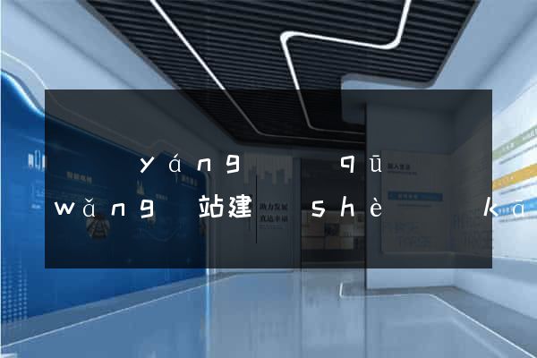 維揚(yáng)區(qū)網(wǎng)站建設(shè)開(kāi)發(fā)公司