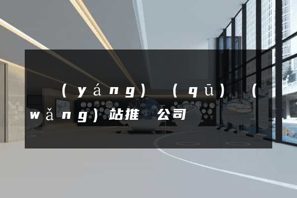 維揚(yáng)區(qū)網(wǎng)站推廣公司