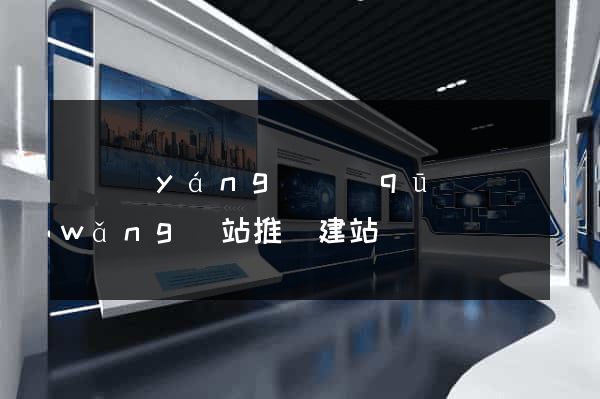 維揚(yáng)區(qū)網(wǎng)站推廣建站
