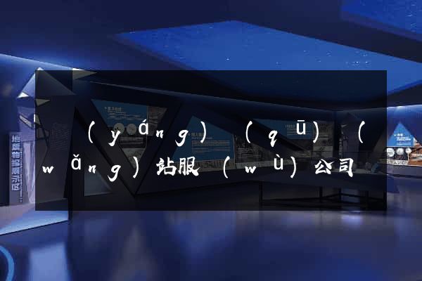 維揚(yáng)區(qū)網(wǎng)站服務(wù)公司