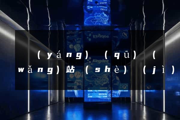 維揚(yáng)區(qū)網(wǎng)站設(shè)計(jì)公司
