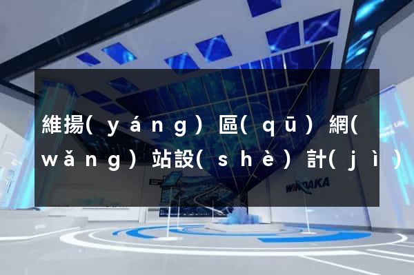 維揚(yáng)區(qū)網(wǎng)站設(shè)計(jì)制作
