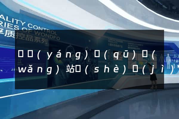 維揚(yáng)區(qū)網(wǎng)站設(shè)計(jì)網(wǎng)站建設(shè)