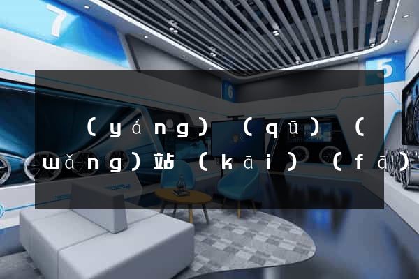維揚(yáng)區(qū)網(wǎng)站開(kāi)發(fā)與建設(shè)