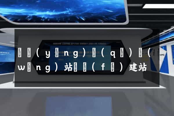 維揚(yáng)區(qū)網(wǎng)站開發(fā)建站