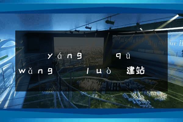 維揚(yáng)區(qū)網(wǎng)絡(luò)建站