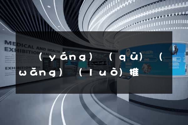 維揚(yáng)區(qū)網(wǎng)絡(luò)推廣