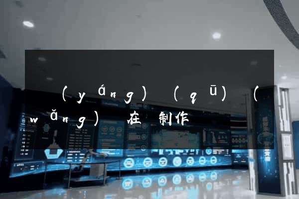 維揚(yáng)區(qū)網(wǎng)頁在線制作