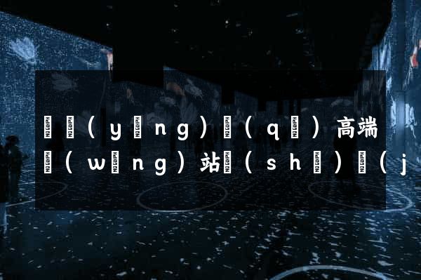 維揚(yáng)區(qū)高端網(wǎng)站設(shè)計(jì)公司