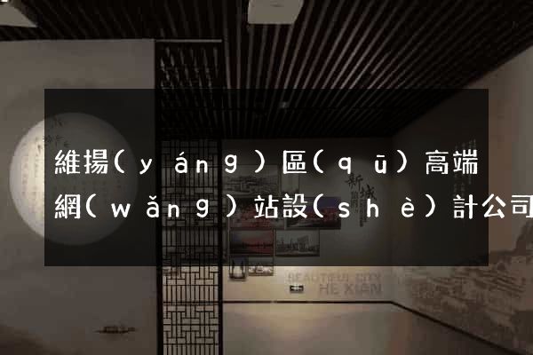 維揚(yáng)區(qū)高端網(wǎng)站設(shè)計公司