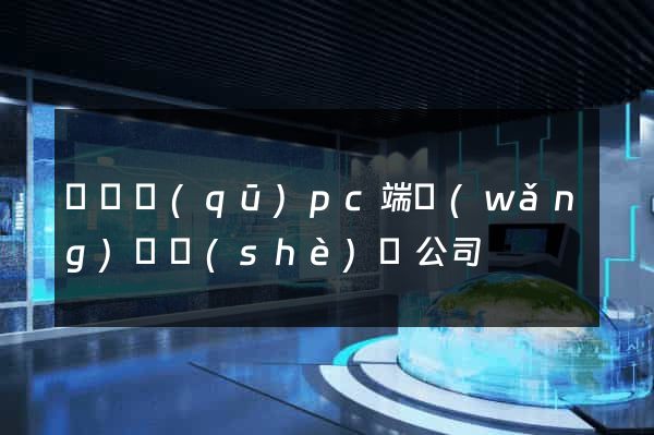 維揚區(qū)pc端網(wǎng)頁設(shè)計公司
