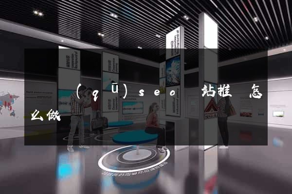 維揚區(qū)seo網站推廣怎么做