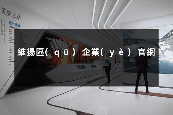 維揚區(qū)企業(yè)官網