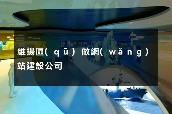 維揚區(qū)做網(wǎng)站建設公司